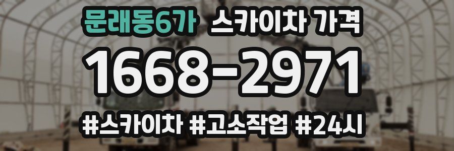 문래동6가 스카이차 가격