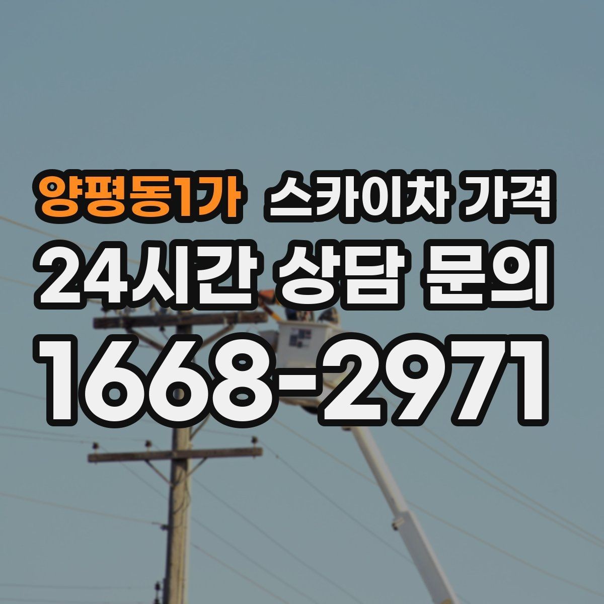 양평동1가 스카이차 가격 간판 설치·철거는 어떻게 산정될까
