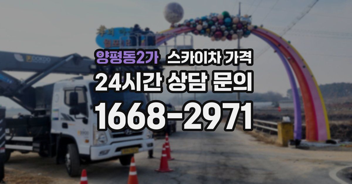 양평동2가 스카이차 가격