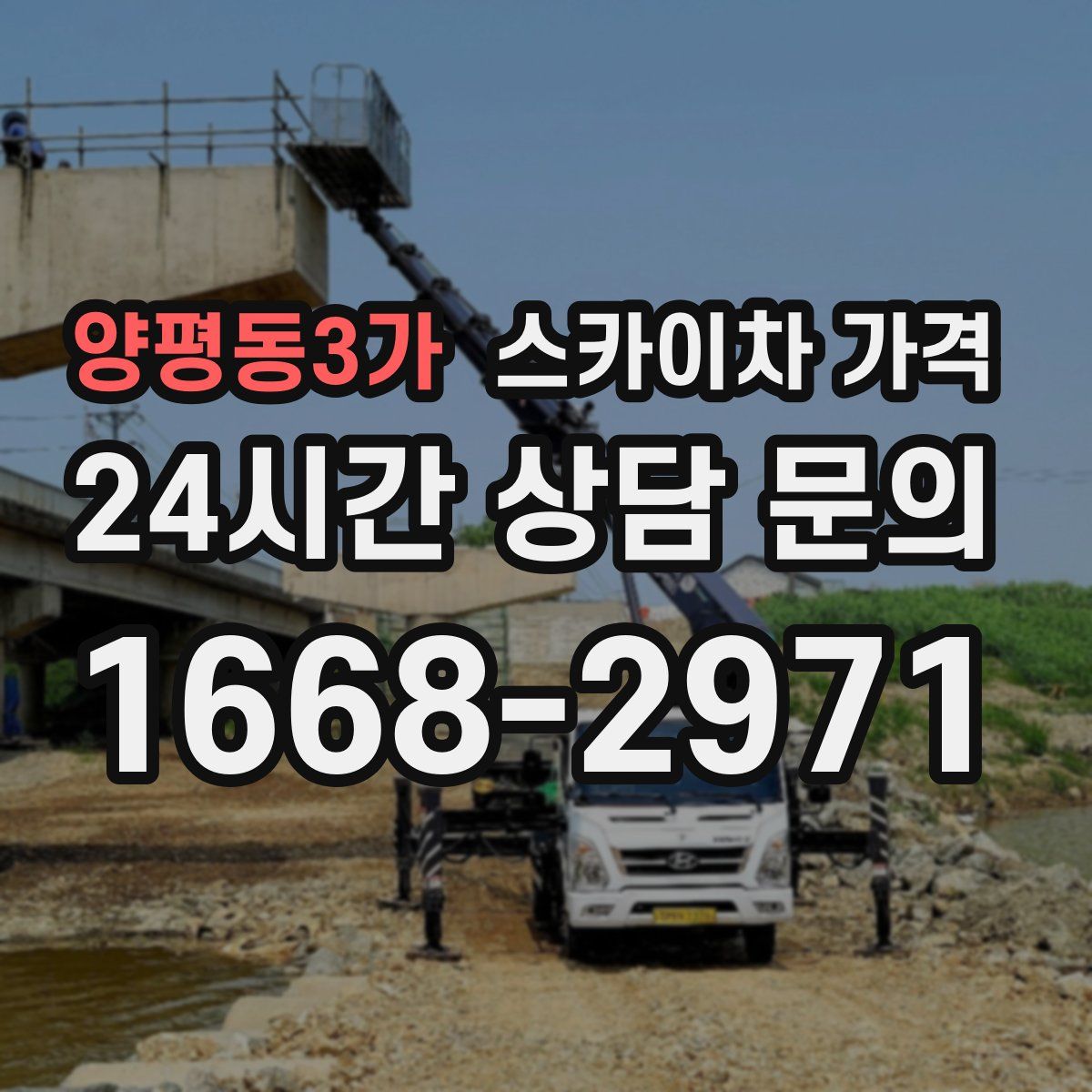 양평동3가 스카이차 가격