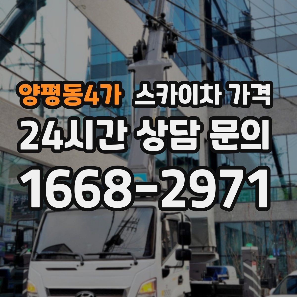 양평동4가 스카이차 가격 견적 비교할 때 꼭 같은 조건인지 확인하세요