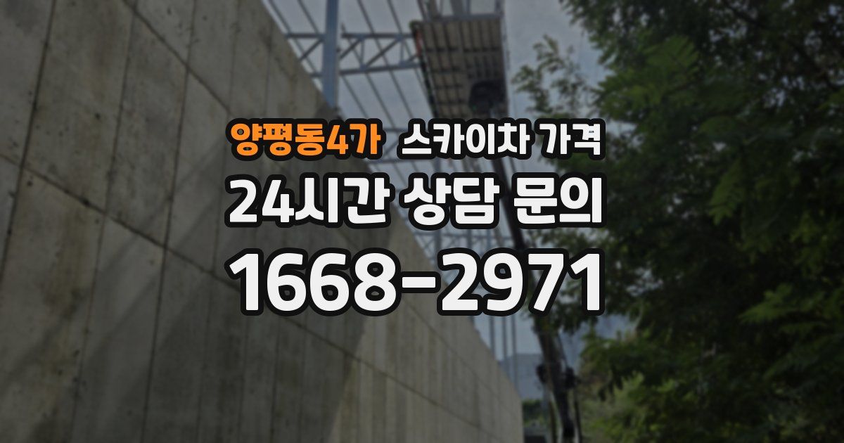 양평동4가 스카이차 가격