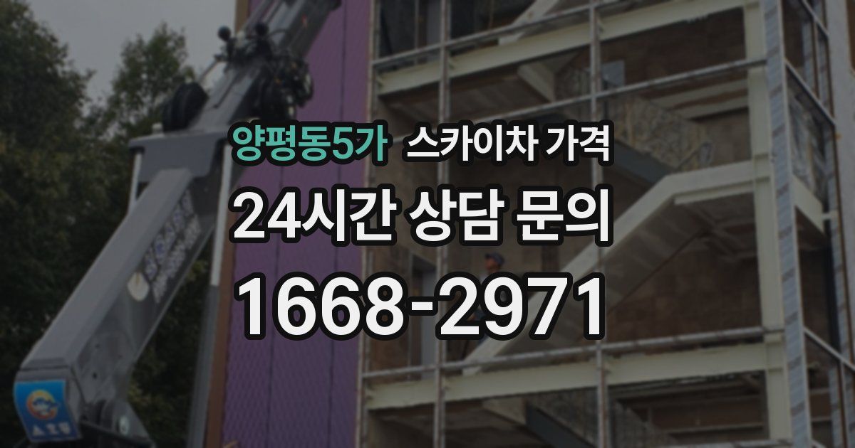 양평동5가 스카이차 가격