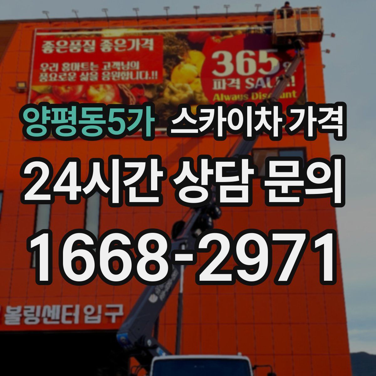 양평동5가 스카이차 가격