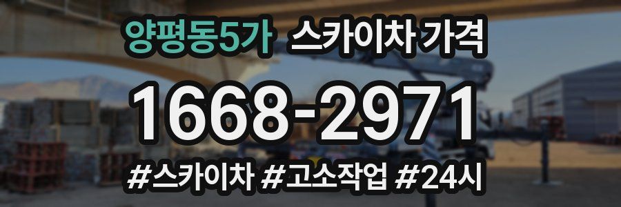 양평동5가 스카이차 가격