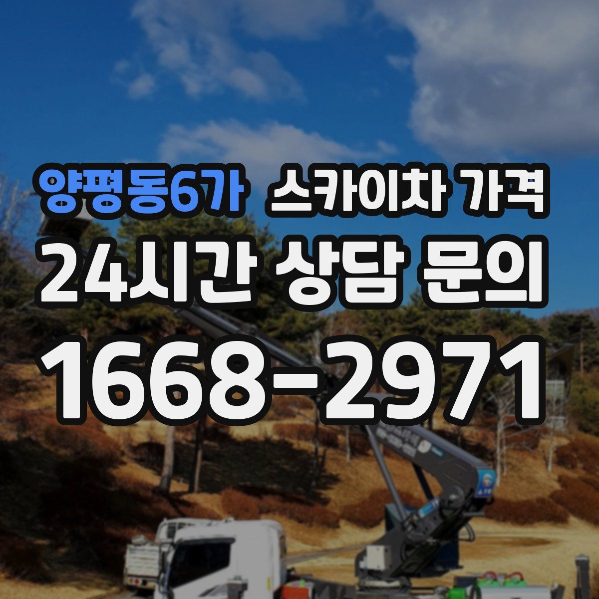 양평동6가 스카이차 가격