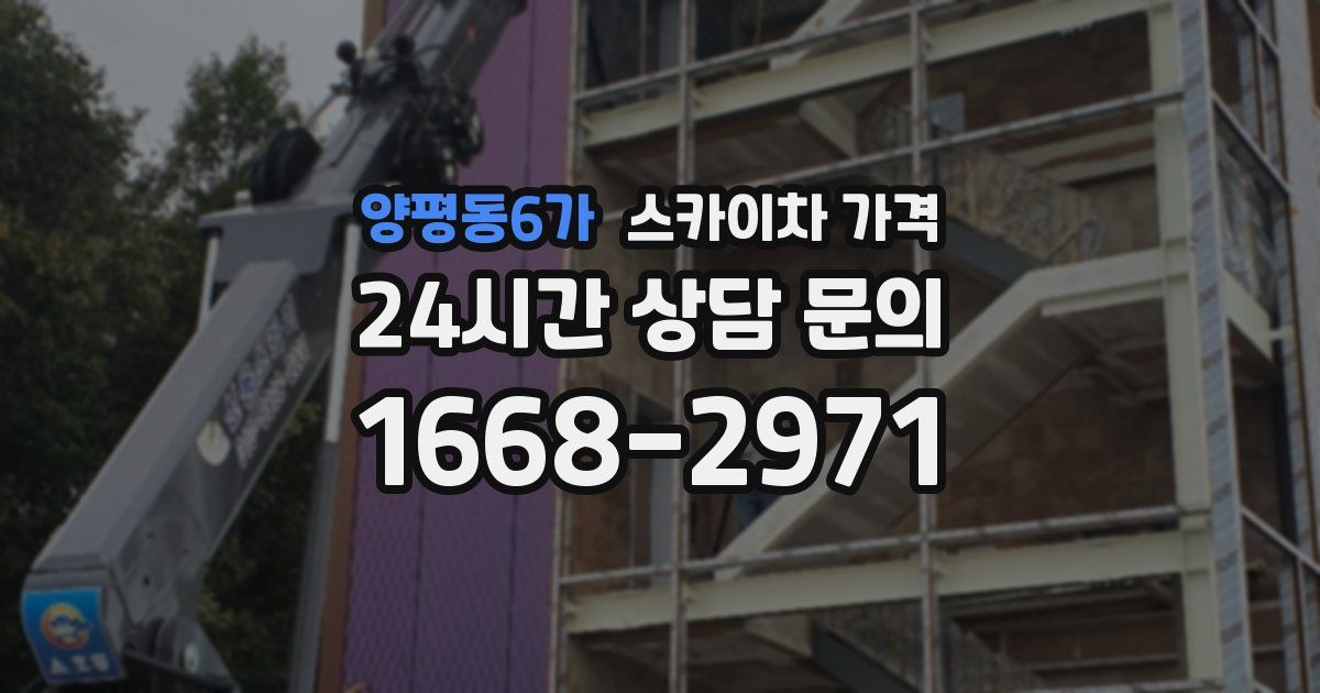 양평동6가 스카이차 가격