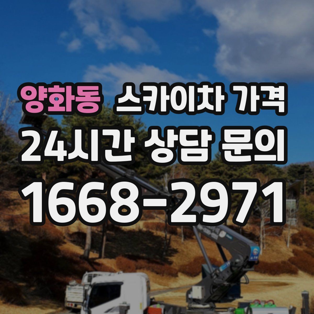 양화동 스카이차 가격 현장 변수까지 고려한 합리적 안내 받기