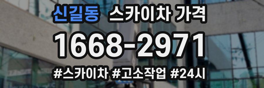 신길동 스카이차 가격