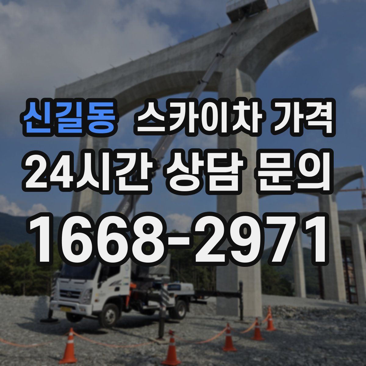 신길동 스카이차 가격