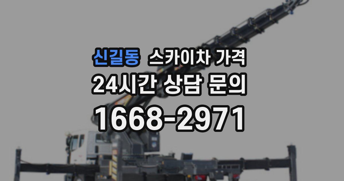 신길동 스카이차 가격