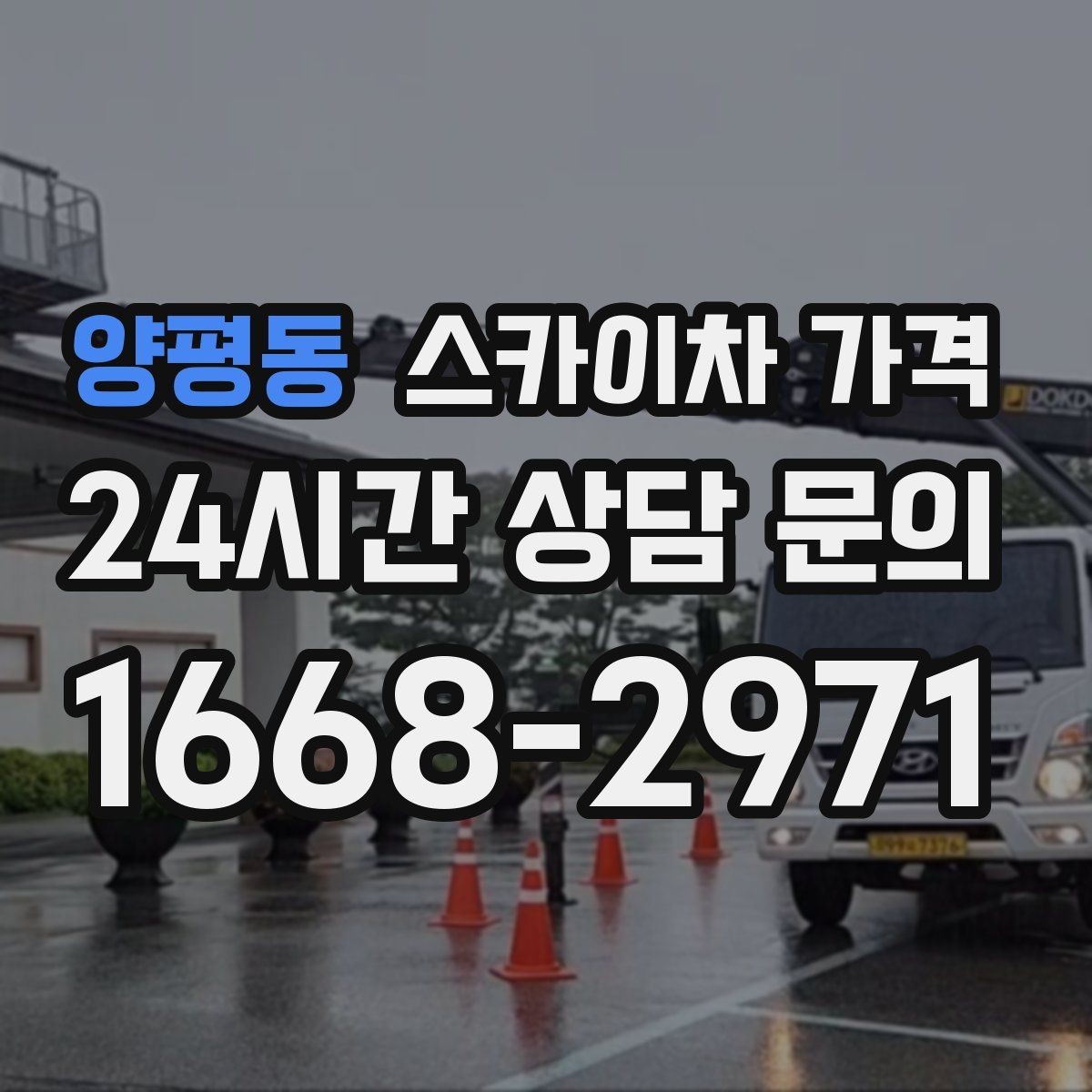 양평동 스카이차 가격 외부 안내판 설치는 어떤 기준으로 볼까
