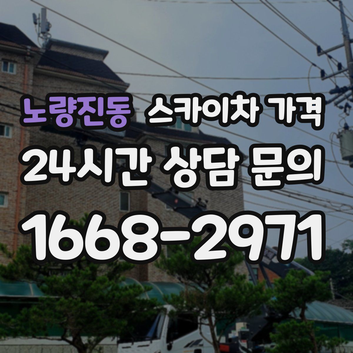 노량진동 스카이차 가격