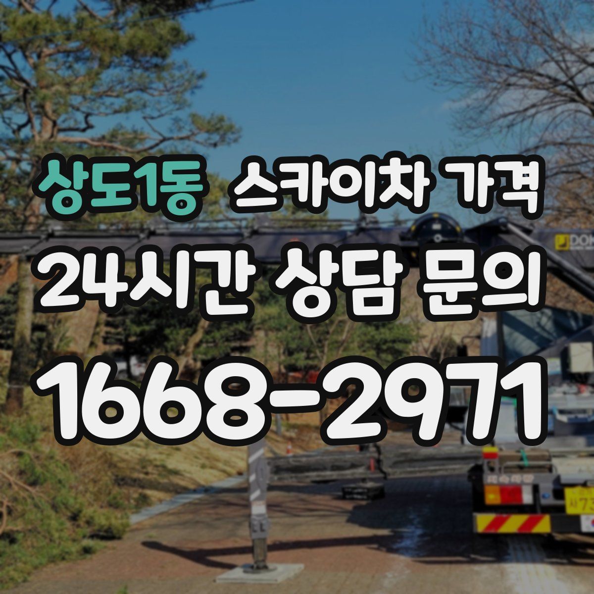 상도1동 스카이차 가격