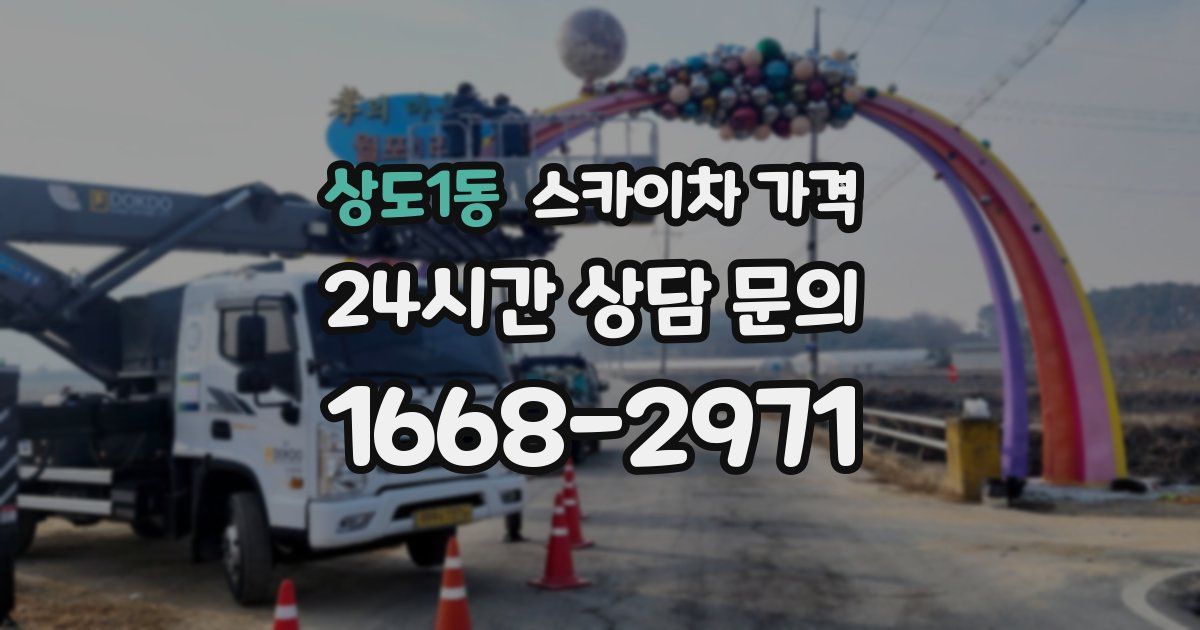 상도1동 스카이차 가격