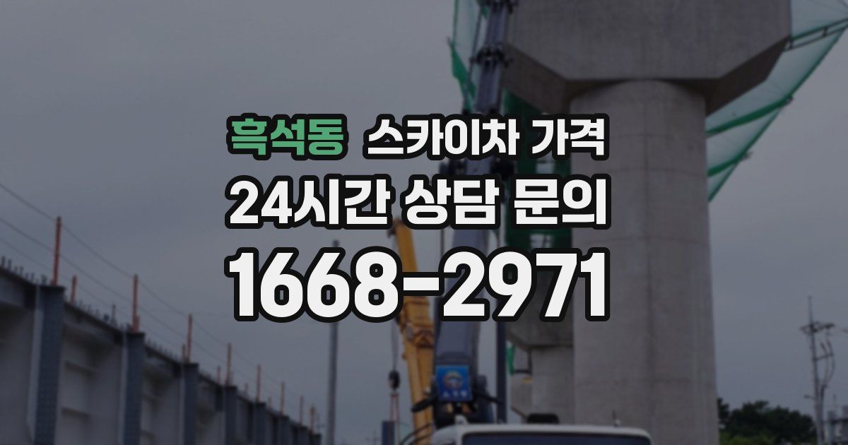 흑석동 스카이차 가격