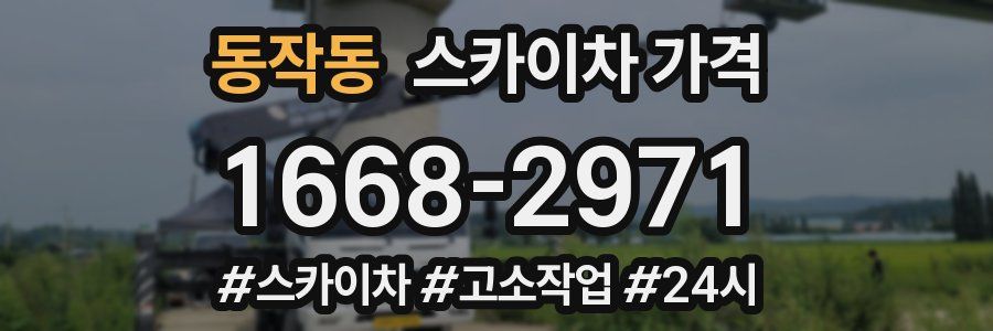 동작동 스카이차 가격