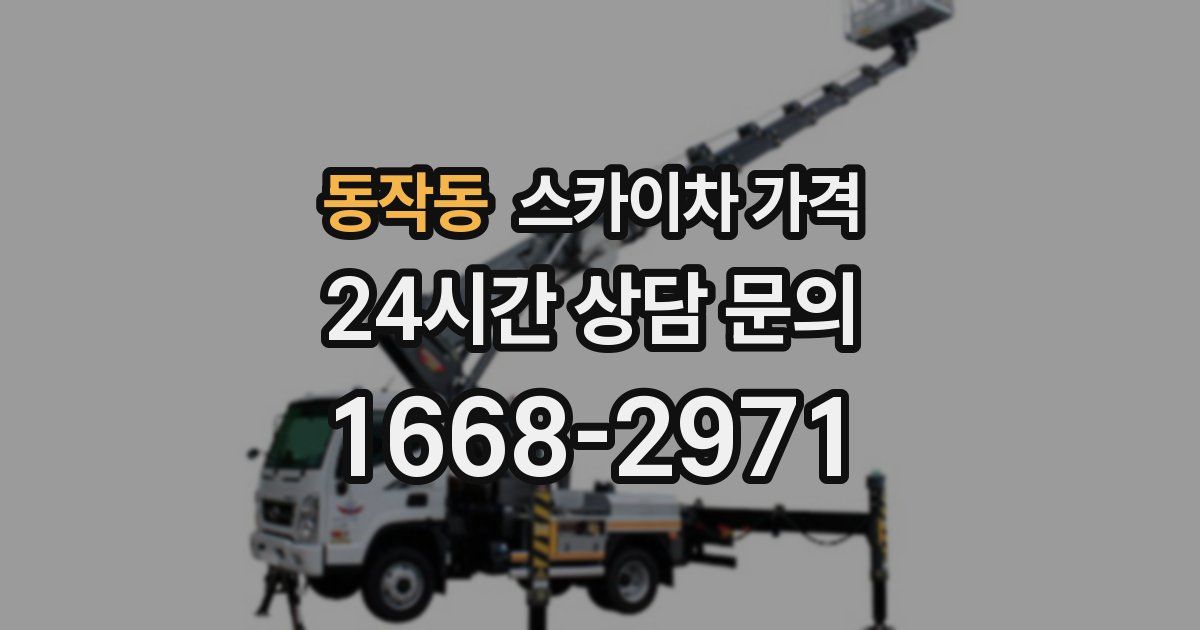 동작동 스카이차 가격