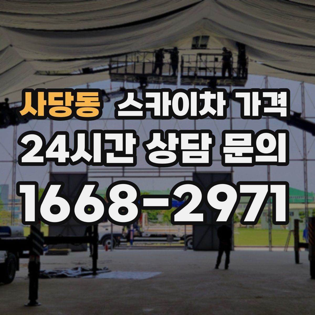 사당동 스카이차 가격 야간 작업 계획 시 조명 확보가 중요한 이유