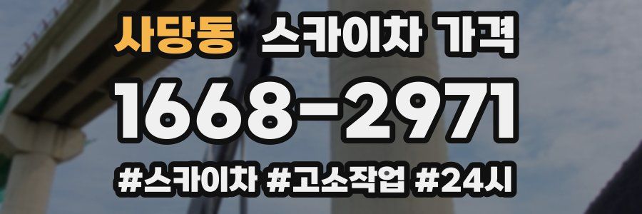 사당동 스카이차 가격