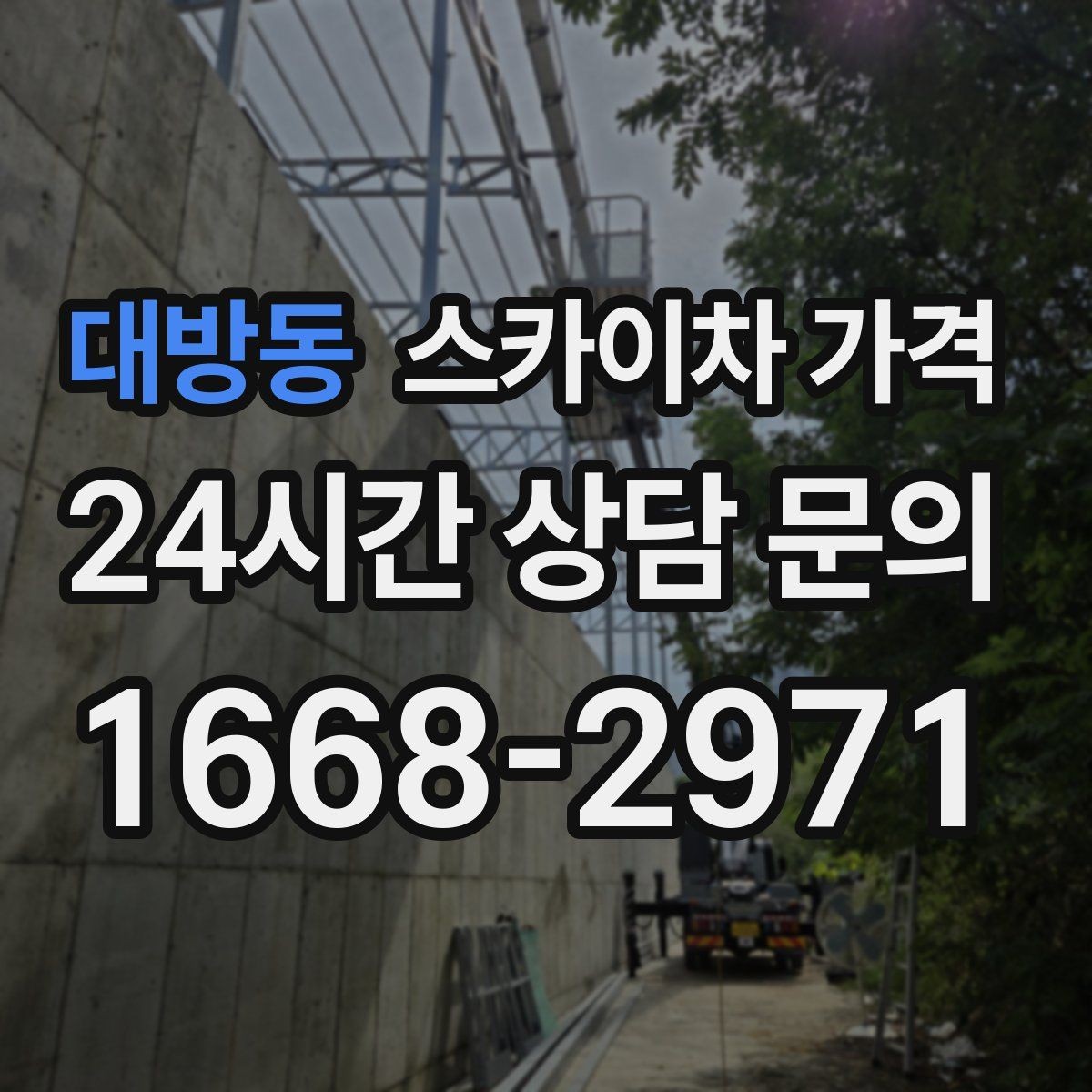 대방동 스카이차 가격 짧은 작업인데도 견적이 큰 이유