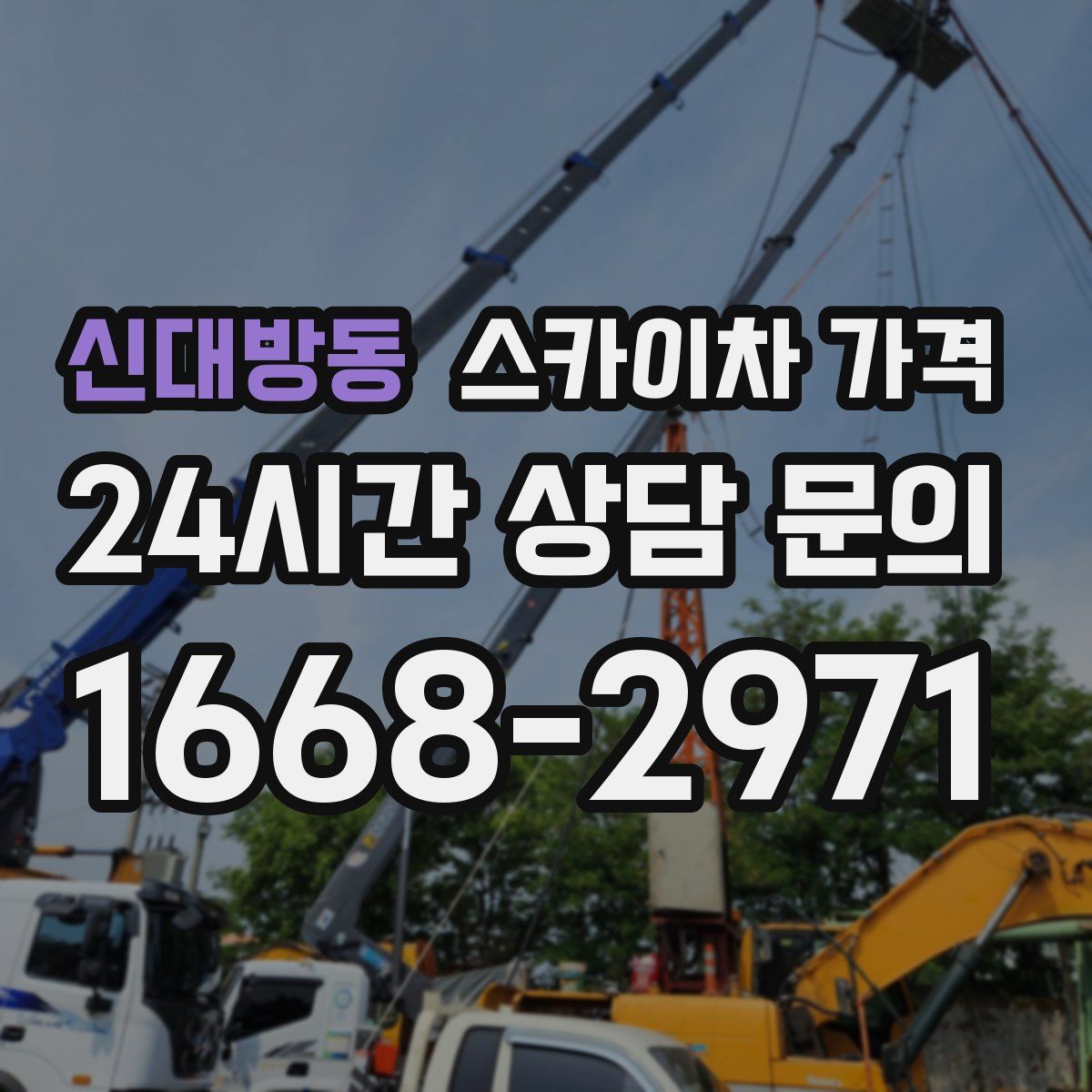 신대방동 스카이차 가격