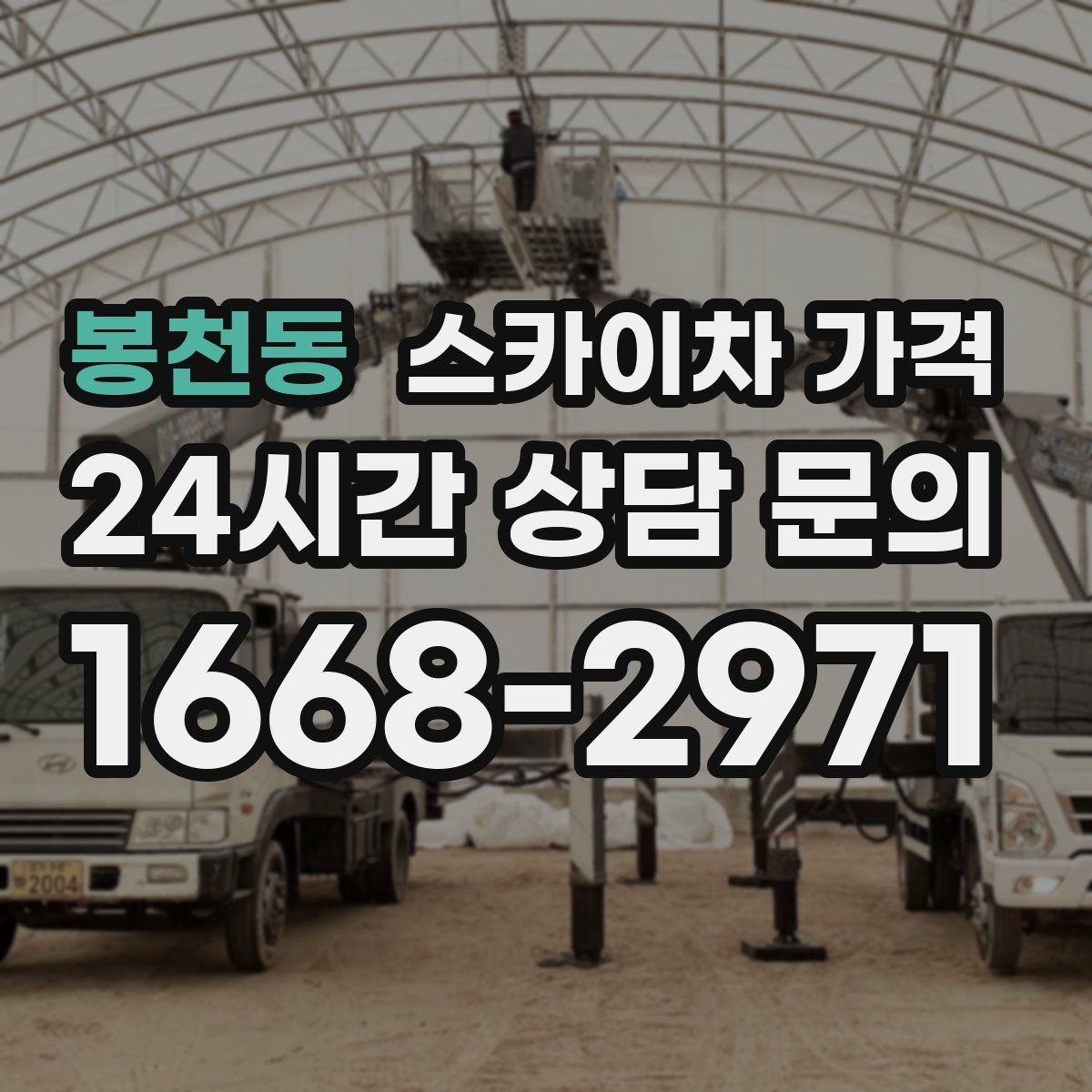 봉천동 스카이차 가격 단시간 작업과 반나절 작업의 차이