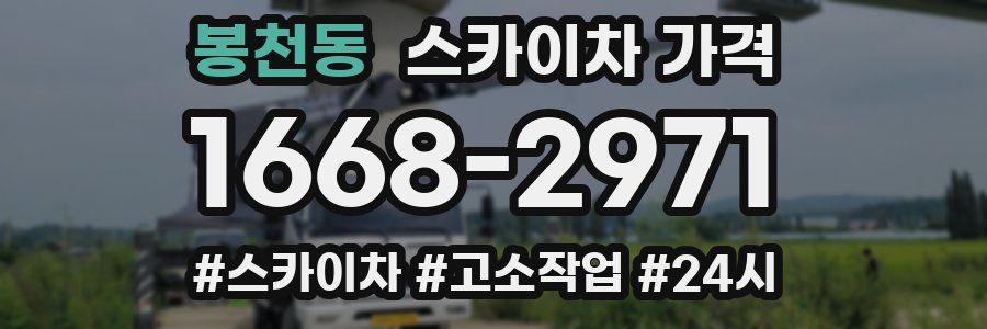 봉천동 스카이차 가격