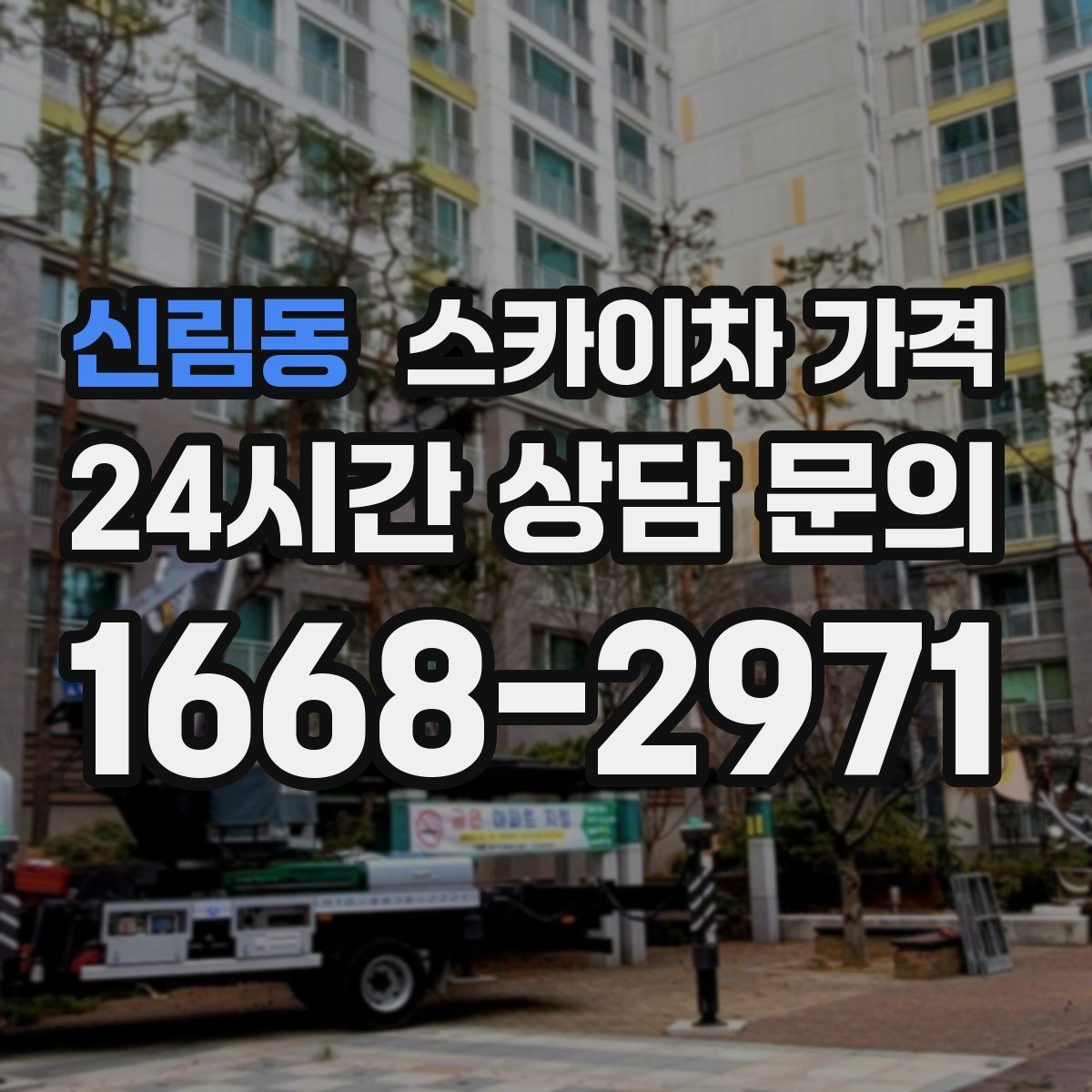신림동 스카이차 가격 작업 순서를 정하면 대기가 줄어듭니다