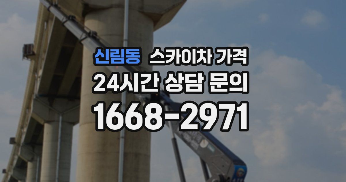 신림동 스카이차 가격