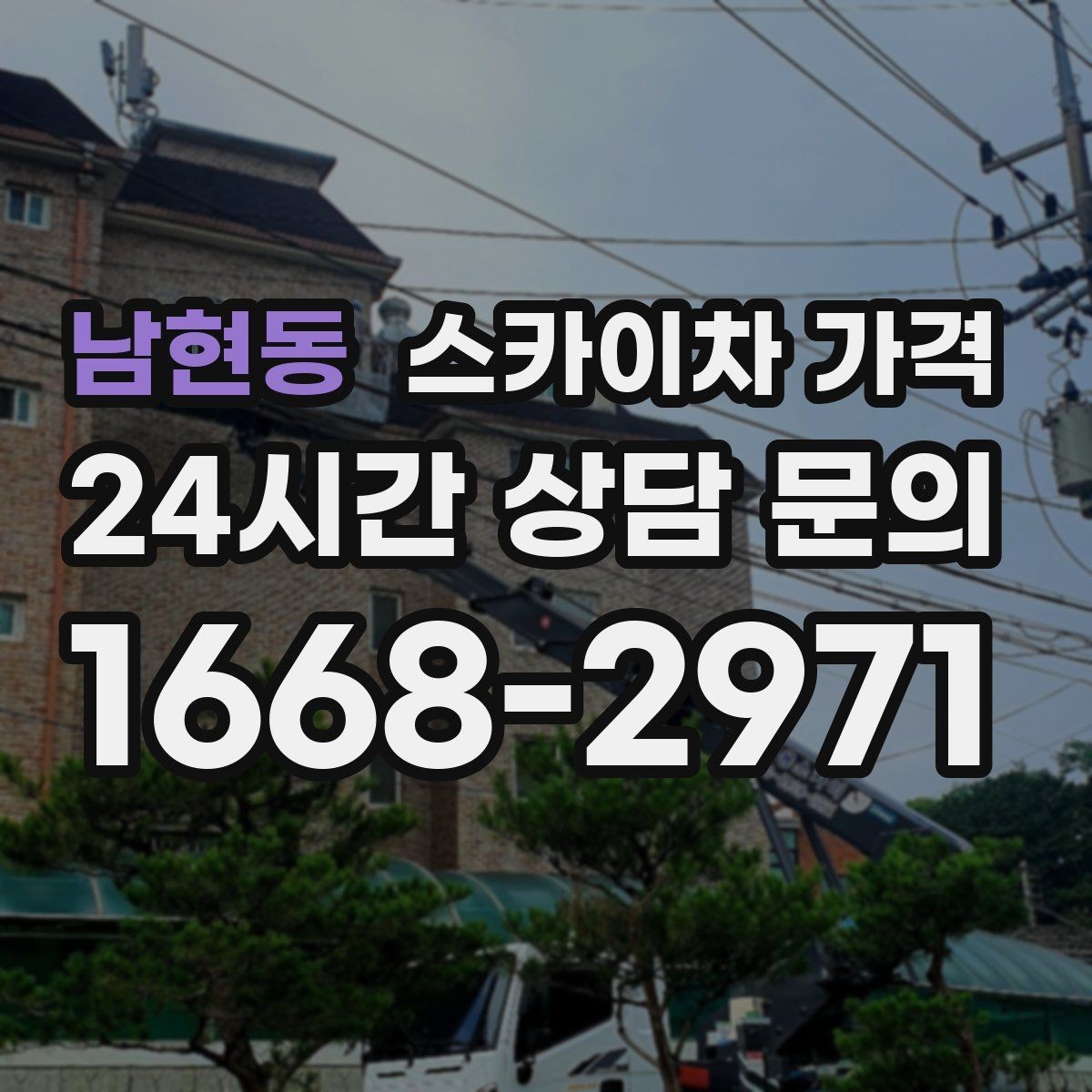 남현동 스카이차 가격 '포함'과 '별도' 항목을 구분하는 방법