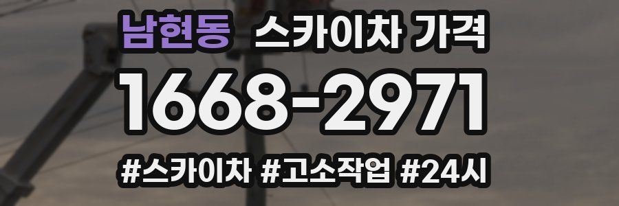 남현동 스카이차 가격