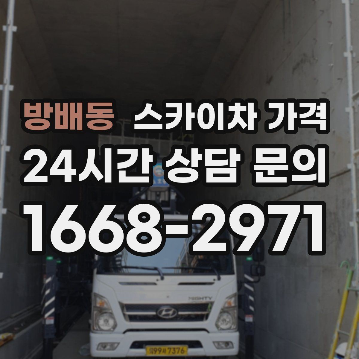 방배동 스카이차 가격 옥상 간판 유지보수는 왜 확인이 더 필요할까
