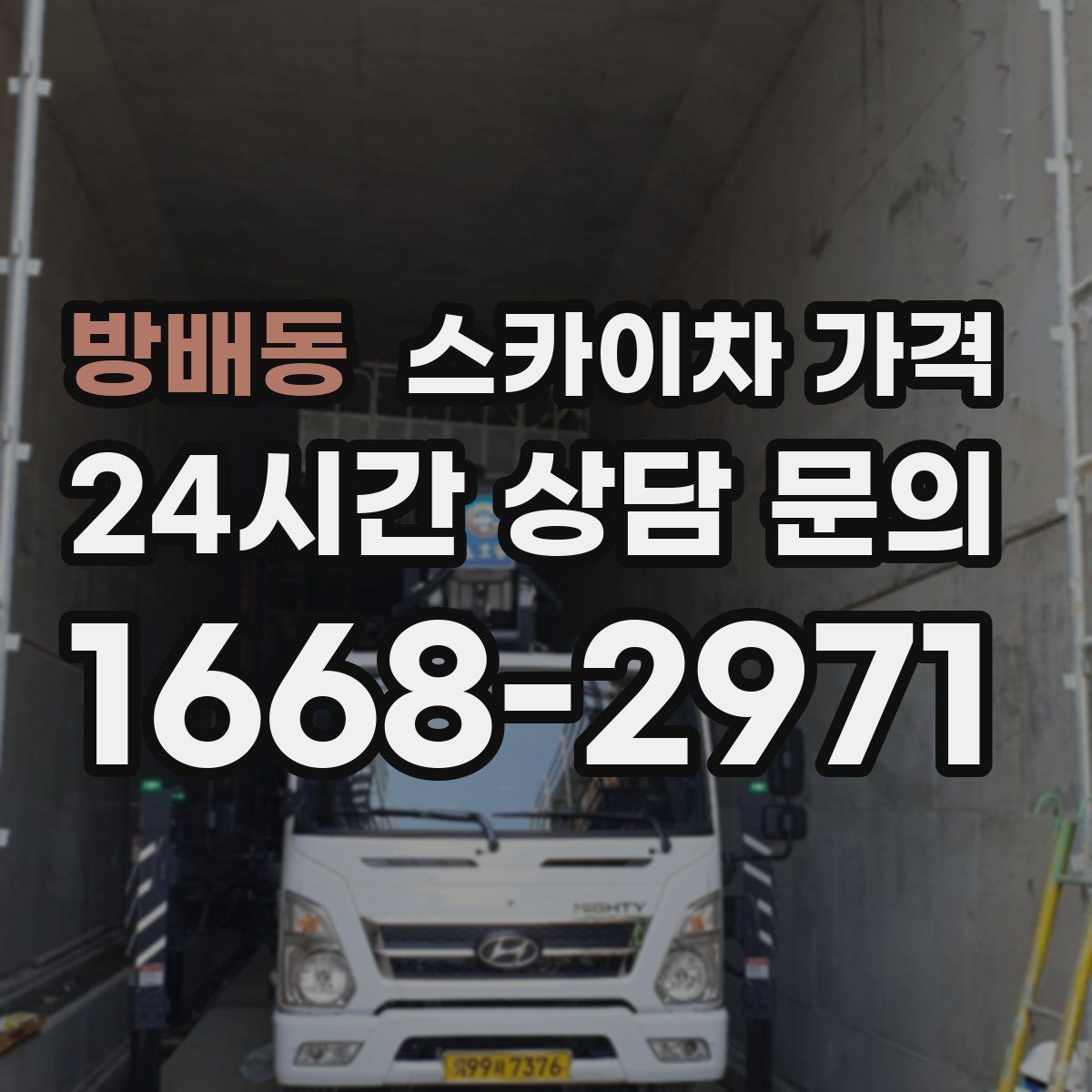 방배동 스카이차 가격