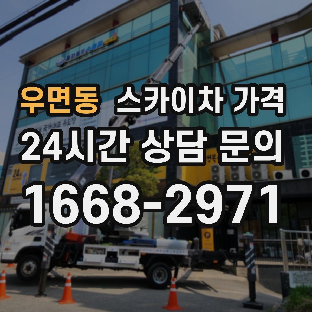 우면동 스카이차 가격 작업 시간과 대기 시간 발생 여부 차이 이해하기