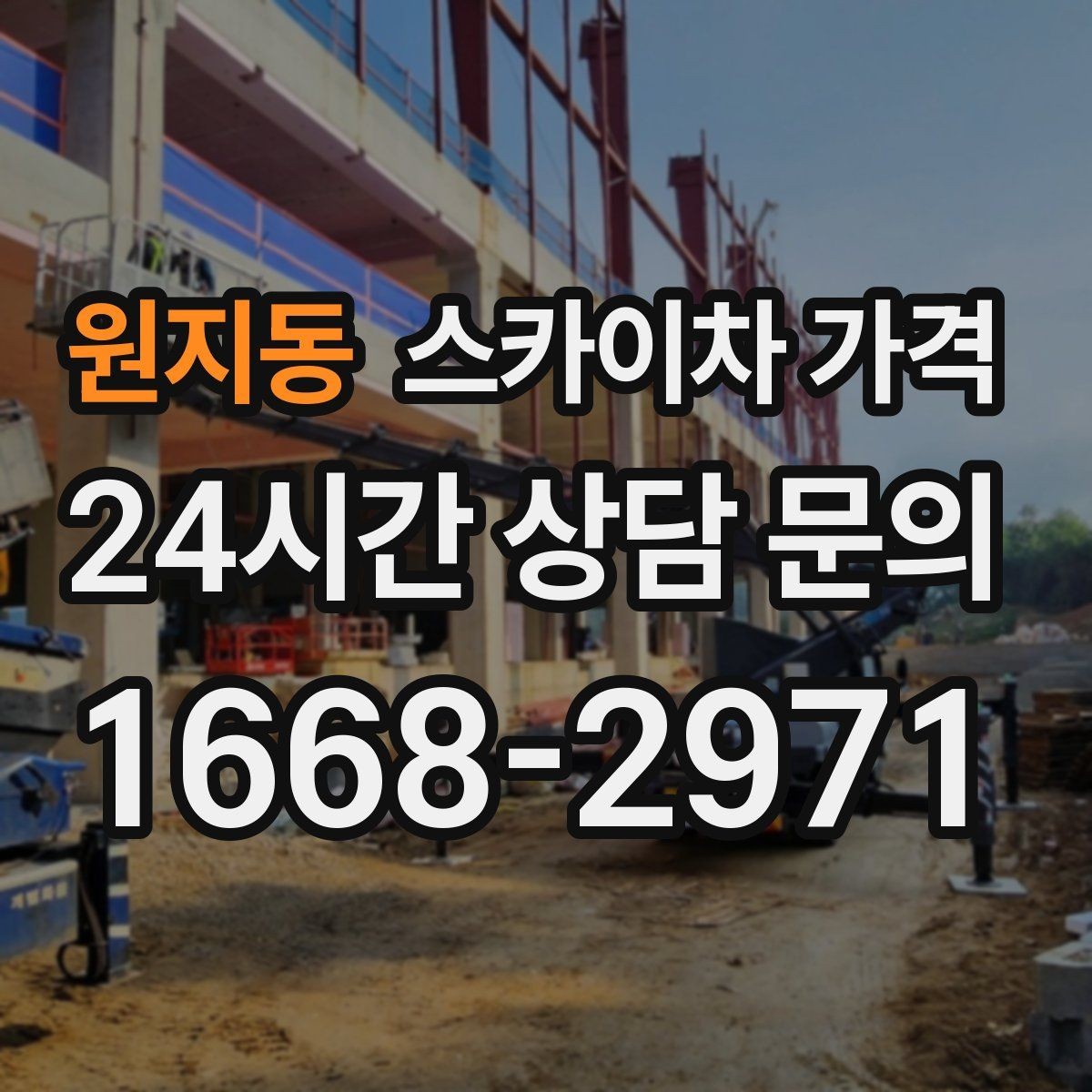 원지동 스카이차 가격 현장 변수까지 고려한 합리적 안내 받기