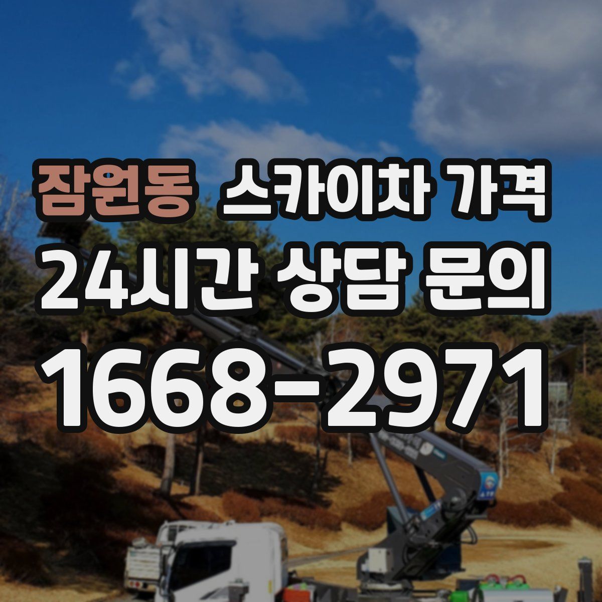 잠원동 스카이차 가격