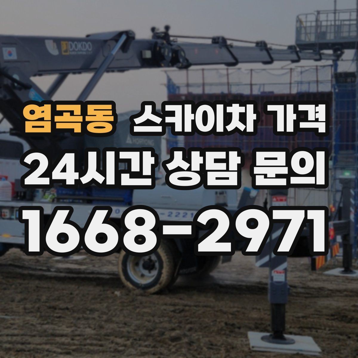 염곡동 스카이차 가격 작업 구간이 길면 왜 가격이 달라질까
