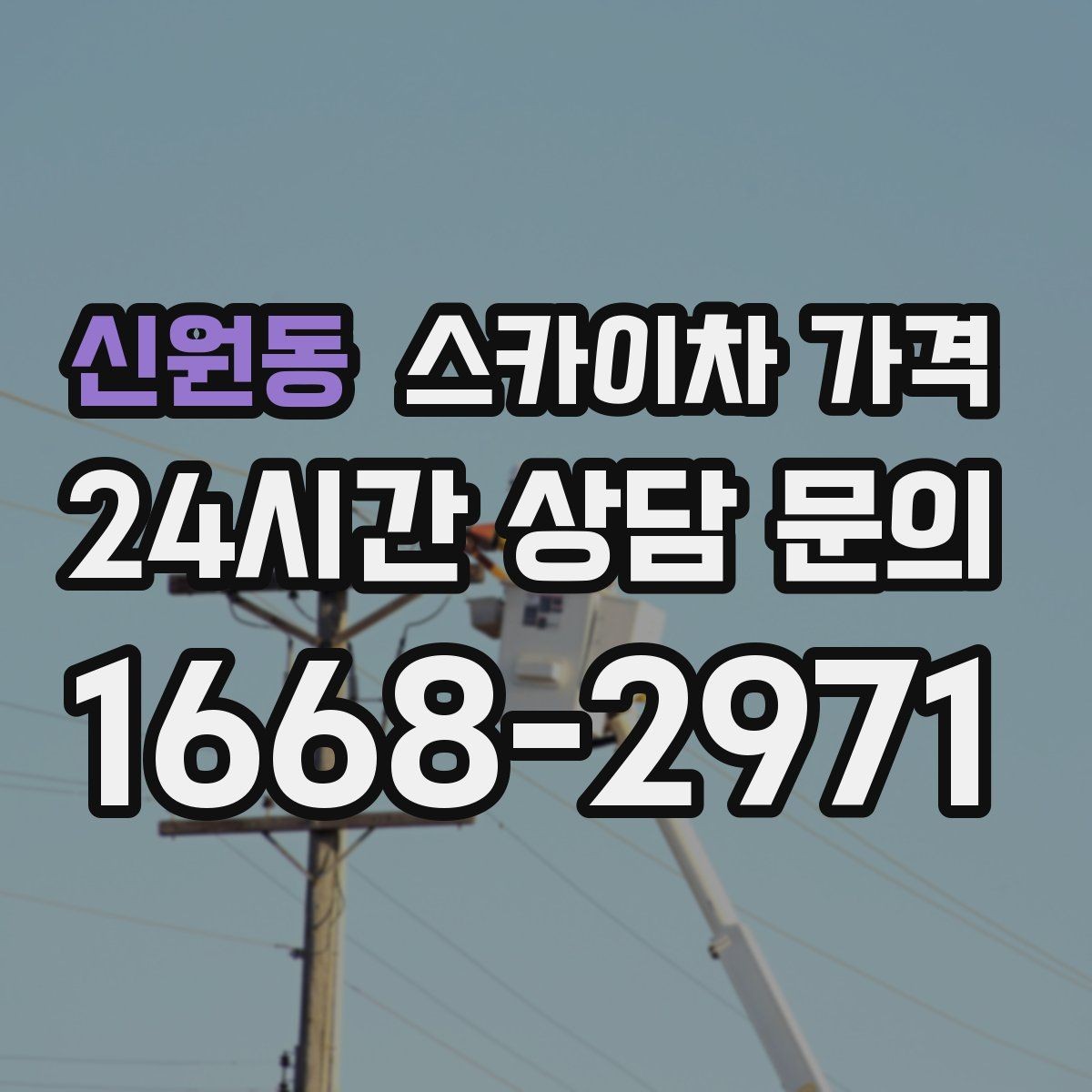 신원동 스카이차 가격 견적 비교할 때 꼭 같은 조건인지 확인하세요