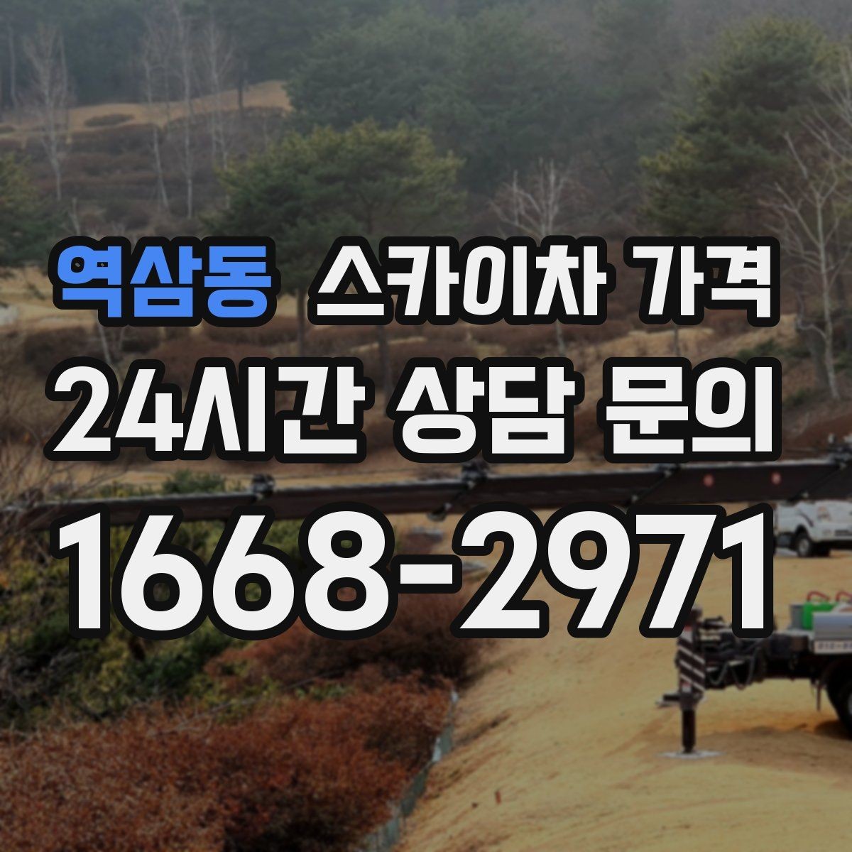 역삼동 스카이차 가격 지도 핀과 작업 지점 표시가 도움이 되는 이유