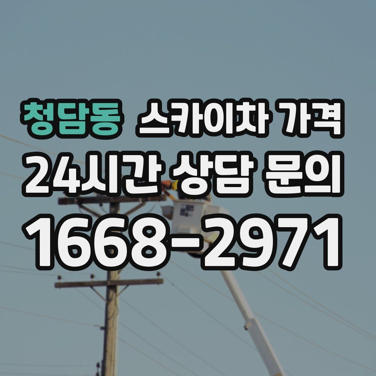 청담동 스카이차 가격 외부 조명 교체는 지점 수가 핵심입니다