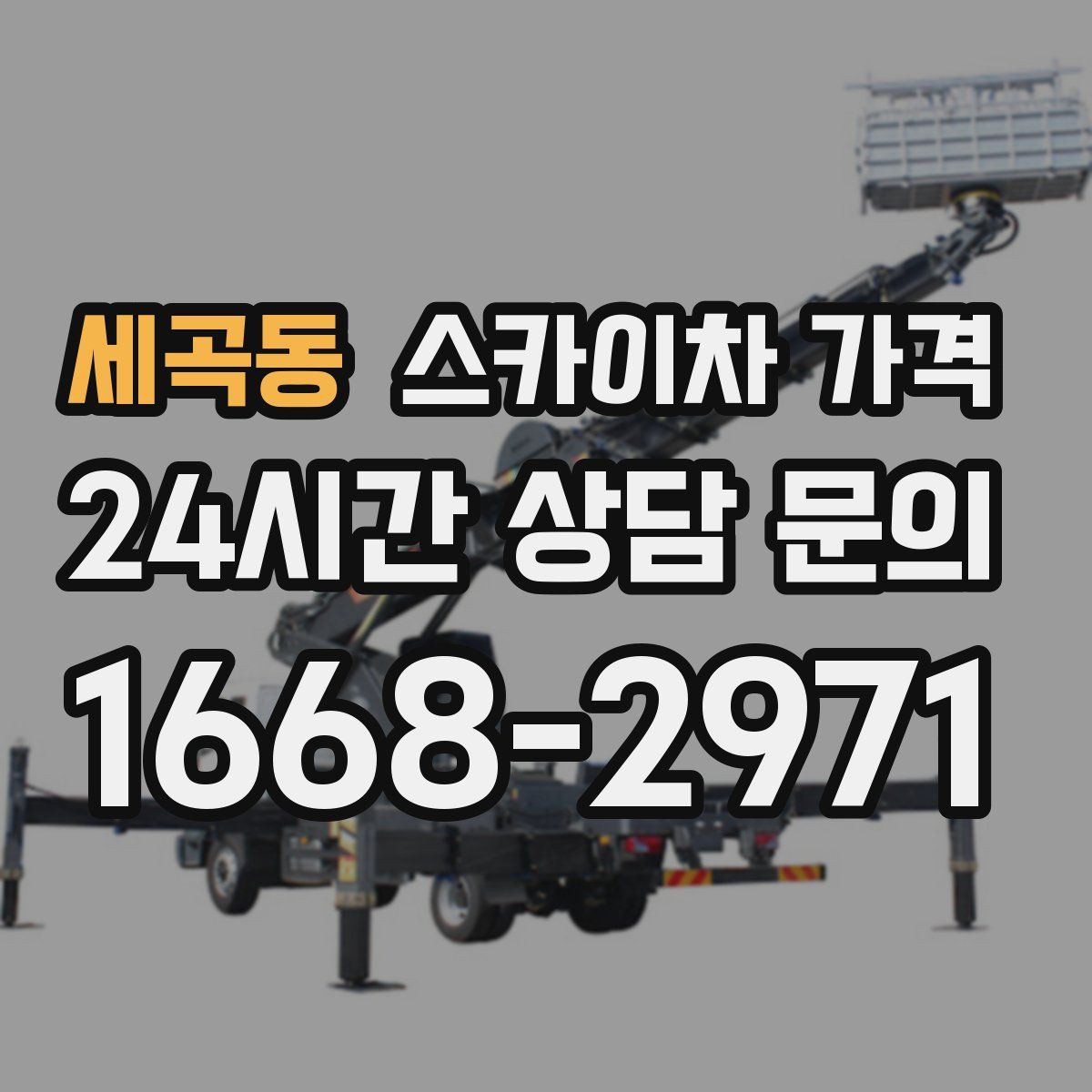 세곡동 스카이차 가격