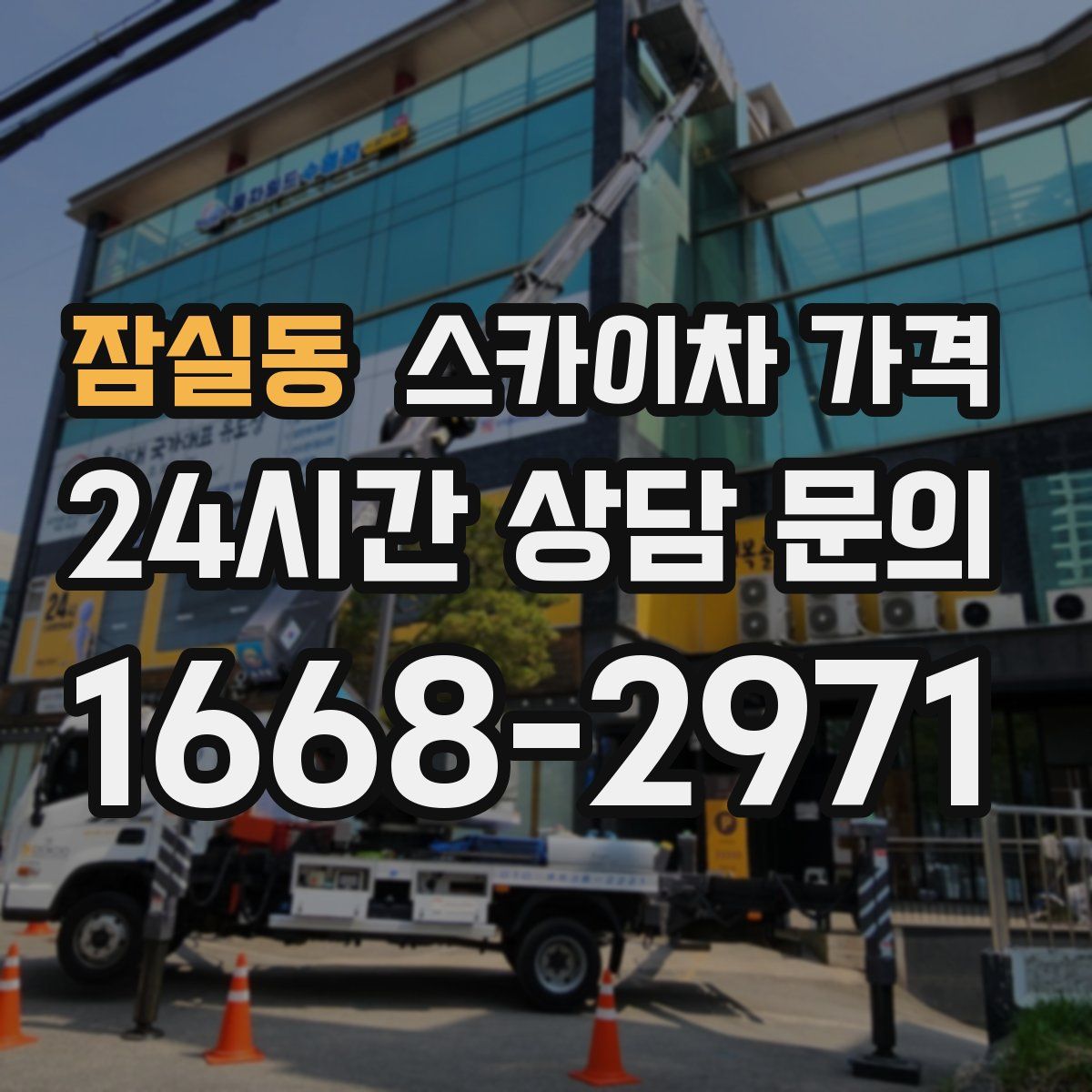 잠실동 스카이차 가격