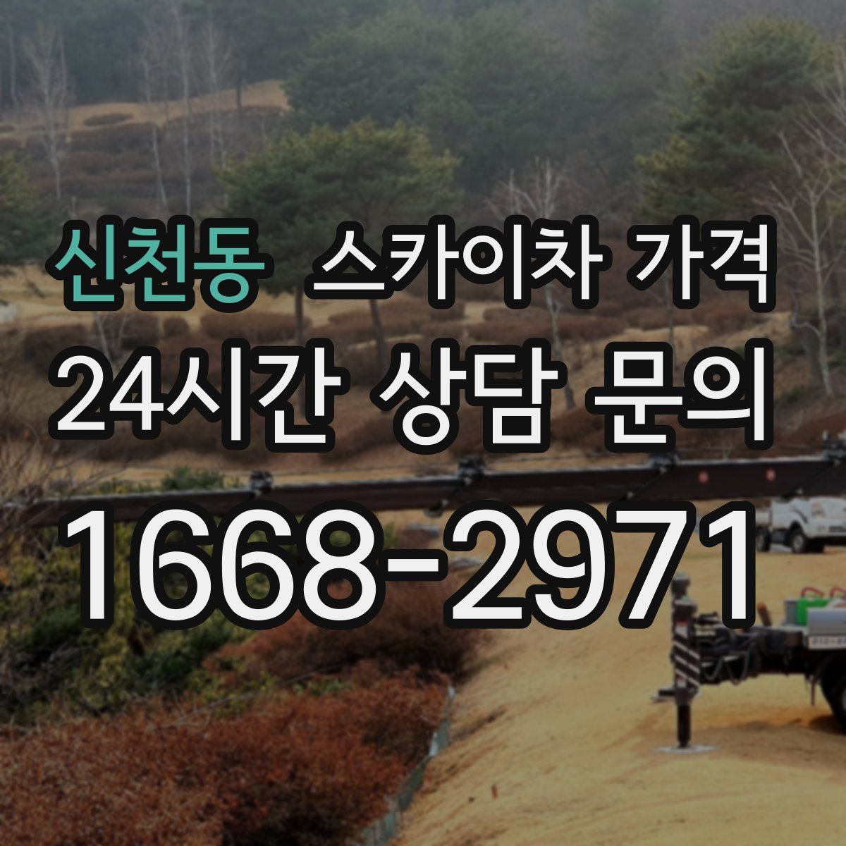 신천동 스카이차 가격