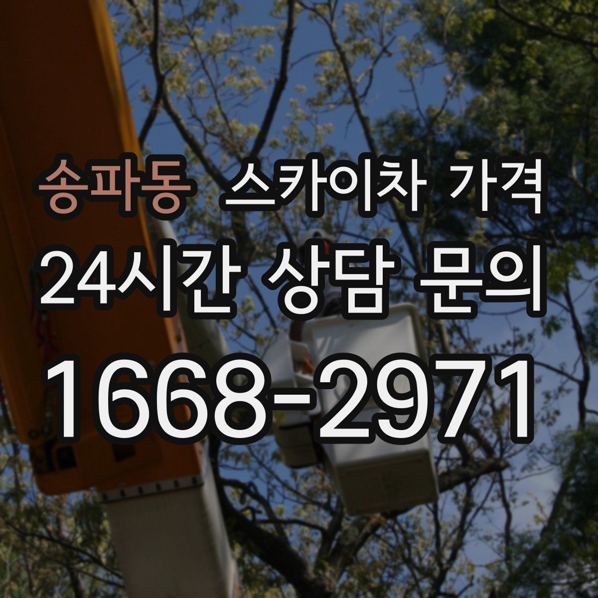 송파동 스카이차 가격 야간 작업 시 조명 확보가 비용에 미치는 영향
