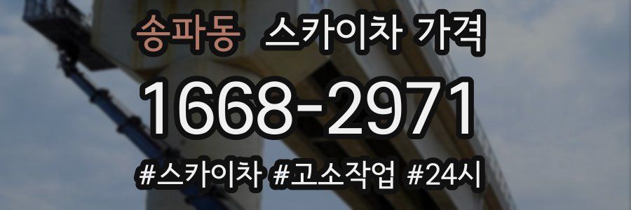 송파동 스카이차 가격