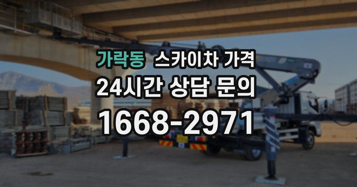 가락동 스카이차 가격