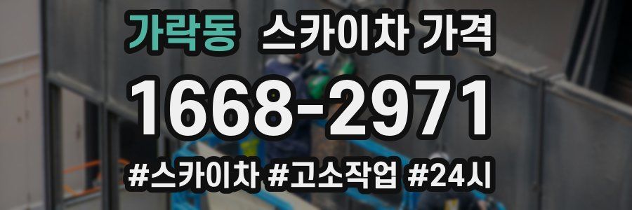 가락동 스카이차 가격