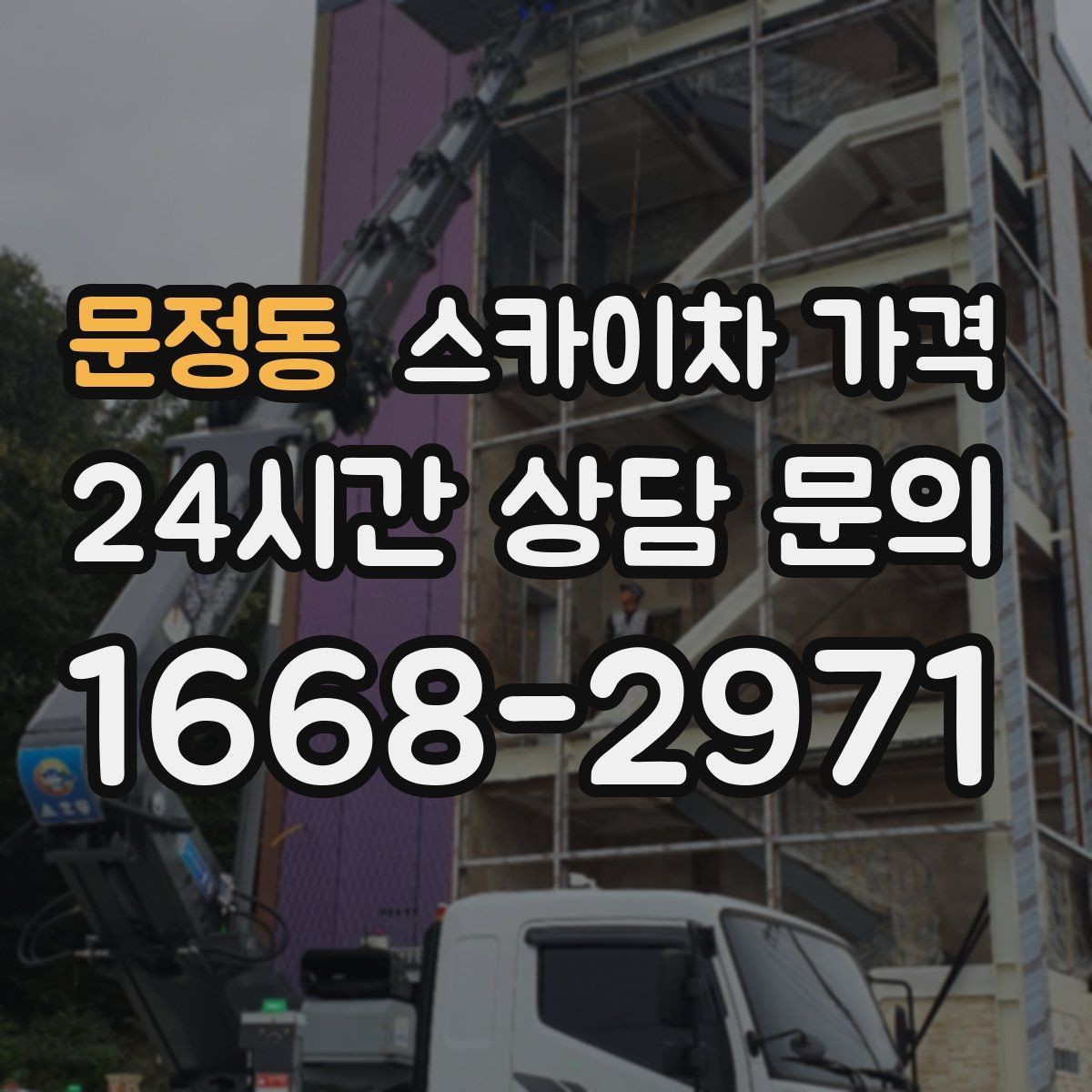 문정동 스카이차 가격 철거 작업이 포함되면 왜 변수가 늘어날까