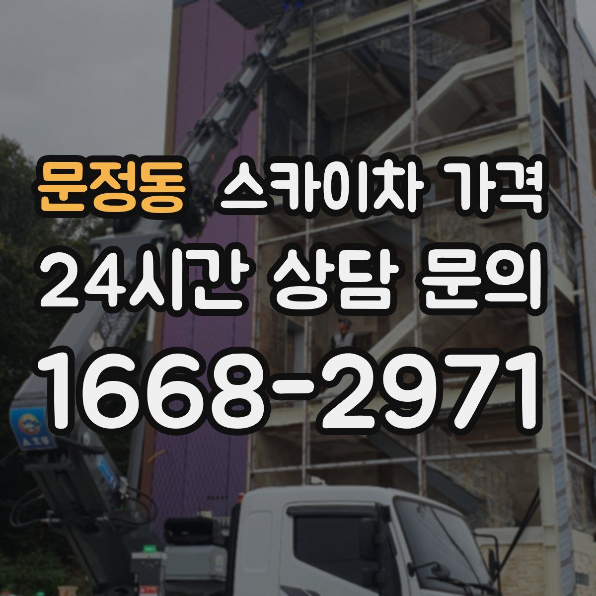 문정동 스카이차 가격